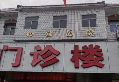 四铺镇卫生院购入我司麻豆视频在线网站 四铺镇卫生院购入我司麻豆视频在线网站