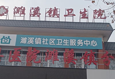 安徽淮北濉溪镇卫生院 安徽淮北濉溪镇卫生院