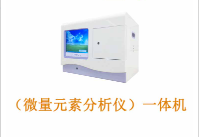 微量元素测试仪 微量元素测试仪