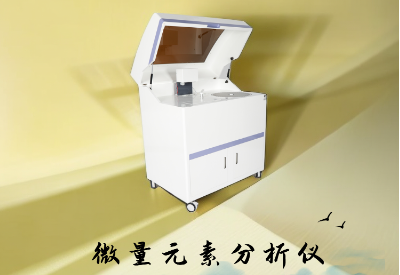 全自动微量元素测定仪 全自动微量元素测定仪